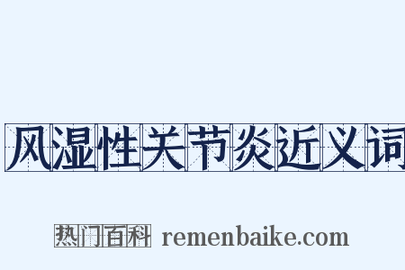 风湿性关节炎近义词是什么意思的图片